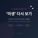 대국상사 | '미생' 다시 보기 — 20년차 직장인이 되어서야 보이는 장면들 (정주행 후기)