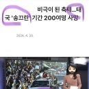 비극이 된 축제•••태국 '송끄란' 기간 200여명 사망 이미지