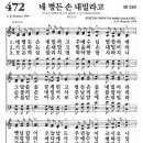 새찬송가 472 장 - 네 병든 손 내밀라고 [찬양*악보] 이미지