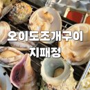 분위기 좋은 오이도맛집 지패정에서 조개구이 저녁 가족외식 갔다 온 후기