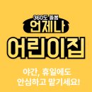 경기도 언제나 어린이집, 야간 휴일에도 안심하고 맡기세요.