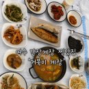 국포1로 | 여수 간장게장 맛집 거북이게장 내돈내산 후기 찐으로 추천