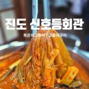남동1길(진도실고) | 진도 시내 백반맛집 '신호등회관' 아이랑 함께 다녀온 후기