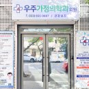 우주 가정의학과 의원 이미지