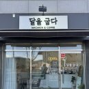 디저트 굽다. | 진천 달을굽다 디저트카페 두바이쫀득쿠키 후기