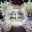 그랜드컨벤션 - 제천시 청전대로 51 | ​[웨딩홀 투어] 그랜드힐 컨벤션 상담 후기｜사브리나홀·플로리아홀 비교 및 실제 견적 공유🤍​