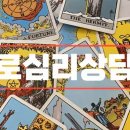 타로심리상담사 자격과정 이미지