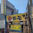 꽃동네 | 부산 꽃동네(꽃마을) 맛집 : 해뜨는 집 후기 - 시락국 정식과 파전, 오리불고기 - 등산전후로 먹기 좋은...
