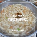 미도방 | [인천 계양구 맛집] 어떻게 또 안 가? 가성비 좋은 동네 맛집 미도방만두 재방문 후기