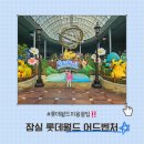 팡팡게임월드 | 잠실역 근처 놀거리 실내 데이트 롯데월드 자유이용권 꿀팁
