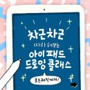 아이패드 드로잉 클래스