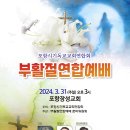 “예수 부활은 인류 최고 사건”... 31일 포항장성교회서 ‘연합예배’ 이미지