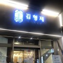 김형제 고기의철학 광양점 이미지