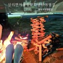 상리면어울림문화센터야영장 | 경남고성캠핑장 상리면어울림문화센터 공룡나라캠핑장