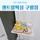 구월약국 | 인천 구월동왁싱 센트럴왁싱 구월점 하드 브라질리언왁싱 후 주의사항