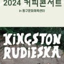 커피콘서트-킹스턴루디스카 네이버블로그