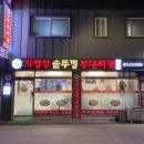 의정부솥뚜껑부대찌개 이미지