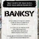 주)다원디자인기획 | 뱅크시 전시 Still Here 후기ㅣ더현대서울 특별전, 서울 실내 놀거리 추천