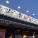 양주골 오리 이미지