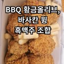 스타우트 | BBQ 황금올리브치킨,바사칸 윙 주문 후기 | 독도 다이빙 스타우트 맥주 조합
