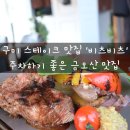 구미스테이크맛집 &#39;비츠비츠&#39; 주차하기 좋은 금오산 맛집