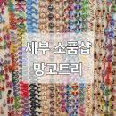 [세부 여행] 세부 막탄 기념품 사기 좋은 소품샵 '망고트리' 방문후기