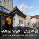 무인48 | 인천 송도 아이랑 함께 가기 좋은 맛집 추천 마당 숯불닭갈비 오돌뼈 내돈내산 가격 주차 야외 추천 후기