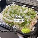 진도막회 | 깻잎막회 군산 여행 배달로 먹은 광어막회 내돈내산