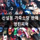 명진종합상사 | [신설동시장]가죽공예원단 소량/평파는곳-명진피혁