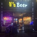 봉스비어(봉's비어)