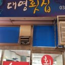 진횟집 - 수영구 민락수변로 5 | 진횟집