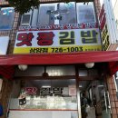 맛짱김밥삼양점 | 제주 삼양 / 가성비 좋은 ‘ 맛짱김밥 삼양점 ’