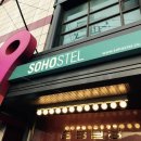 소호스텔 이미지