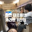 더카라반 이천스테이션 | 이천 테르메덴 근처 숙소 카라반 B타입 글램핑 여행 4인 가족 성인 숙박 후기