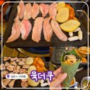 쌍용자동차 김포양촌서비스프라자 | 김포 구래동 맛집! <육더쿠> 야들야들한 천겹살 맛집 🥓 방문 후기!!