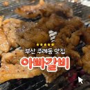 부산갈비 | 사상고기집ㅣ아빠갈비 숯불 생갈비 맛집 인정 부산갈비 제대로 즐긴 후기