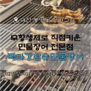 1881 | 대전 봉명동 백마강 참숯 민물장어｜민물장어 한판 솔직후기
