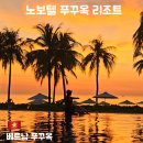 노을1(숙소옆) | 푸꾸옥 중부 숙소 추천｜노보텔 푸꾸옥 리조트 빌라동 디럭스룸 솔직후기
