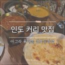 커리몰 | 김포공항 롯데몰 맛집 아그라, 인도커리 세트 내돈내산 후기