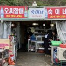 숙이네 | 암남공원 조개구이 푸짐한 맛집 ‘숙이네’ 다녀온 후기