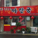 짜장궁 이미지