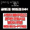 CU 신림사거리점 | 여의도동헬스 글래드짐 여의도점 가격 후기