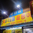 남도회을지로골뱅이 | 도봉역 방학역 을지로통골뱅이