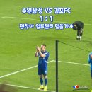 K리그2 수원삼성 블루윙즈 김포FC 1:1 일류첸코 PK 실축 괜찮아