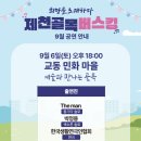 제천시 청전동 행정복지센터 | 🎵🎵2025 희망을 노래하다, 제천 골목버스킹 9월 공연 안내 ✨