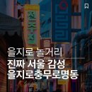 을지로 놀거리, 힙지로 포차부터 충무로 숙소 추천까지