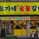 오가네숯불갈비