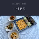 양양분식점 | 강원도 양양 낙산사 근처 숨은 맛집 자매분식 내돈내산