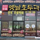 천안옛날호두과자통진점