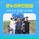 논산드론항공방제